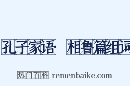 孔子家语·相鲁篇组词是什么意思的图片